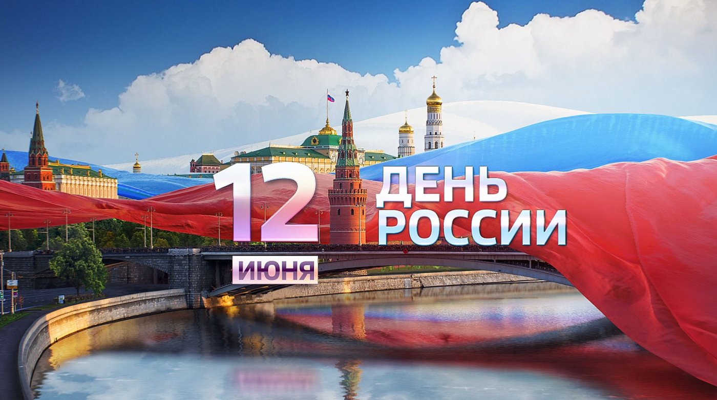 Поздравляем всех с Днём России!