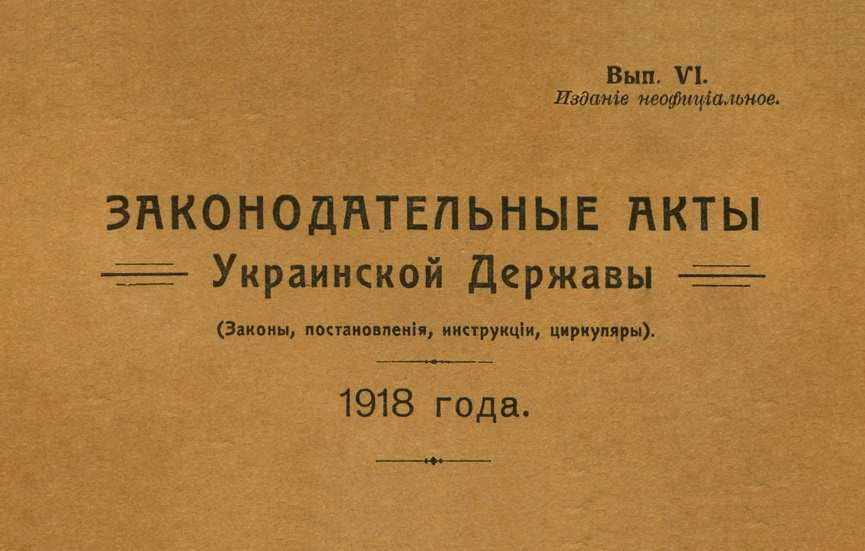 Закон об украинском гражданстве 1918 года или сто лет малороссийского этноцида