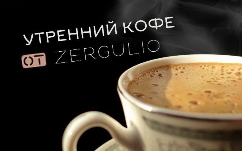 Утренний кофе с Сергеем Колясниковым.