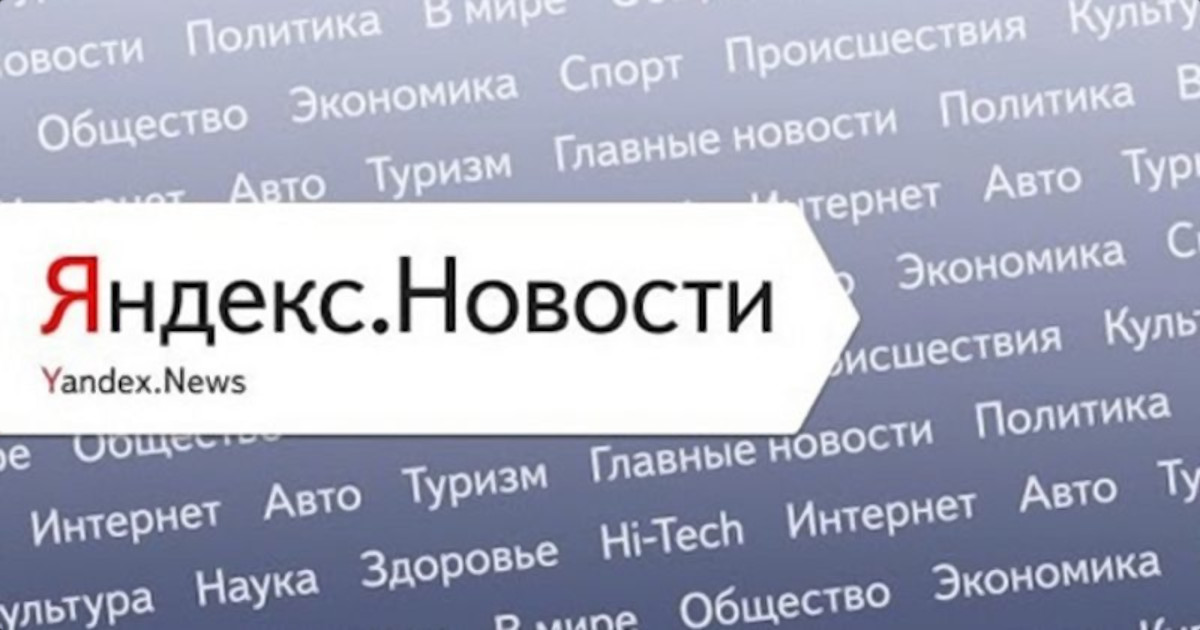 «Яндекс.Новости» начали маркировать СМИ-иноагентов